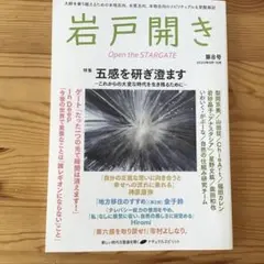 岩戸開き 第8号　五感を研ぎ澄ます