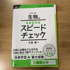 【裁断済み】 大学入試 生物の最重要知識スピードチェック