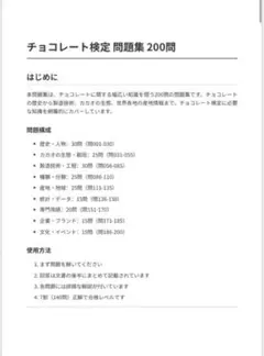 チョコレート検定 問題集 200問　回答・解説付き　2025年版