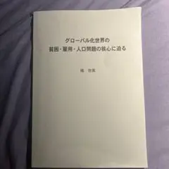 グローバル時代世界の貧困・雇用・人口問題の核心に迫る」（楊世英）豊栄堂2025