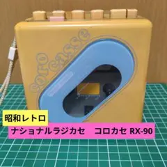 National coro casse コロカセ RX-90 National CORO CASSE RX-90 ナショナル コロカセ AM FMラジオ