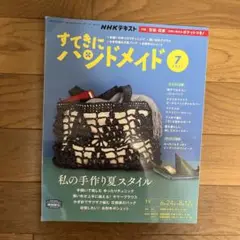 すてきにハンドメイド　2021.7号