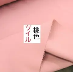 ユニチカ製　1ｍ×150cm　桃色(やや淡い)　新品未使用　美品　ツイル　中肉