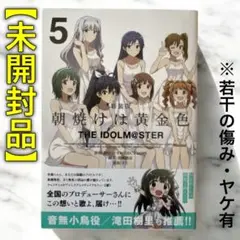 【未開封品】特装版 朝焼けは黄金色［5巻］THE IDOLM@STER CD付き