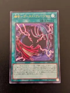 遊戯王　幽合－ゴースト・フュージョン　UR