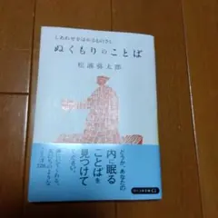 ぬくもりのことば : 愛したいふたつのこと