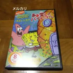 スポンジ・ボブ ああ 愛しのパイナップル