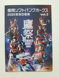福岡ソフトバンクホークス 2025試合日程表 vol.2