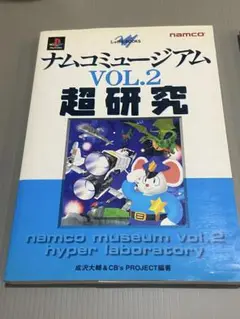 namco ナムコミュージアム　超研究vol.2 & vol.3 セット
