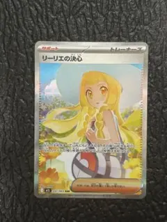 ポケモンカード　リーリエの決心 SAR