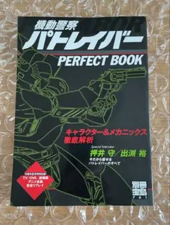 機動警察パトレイバーPERFECT BOOK キャラクター&メカニックス徹底解析