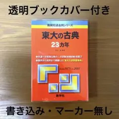 東大の古典 23ヵ年