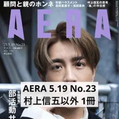 AERA 5.19 No.23 村上信五 以外 1冊