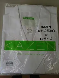 KAZENのメンズ長袖白衣LLサイズ