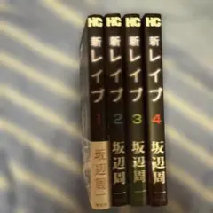 新レイプ 1-4全巻セット