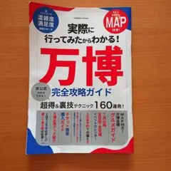 実際に行ってみたからわかる!大阪・関西万博 完全攻略ガイド　本　ガイドブック