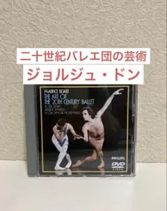 バレエDVD モーリス・ベジャールと二十世紀バレエ団の芸術