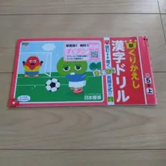 新 くりかえし 漢字ドリル 5年 上