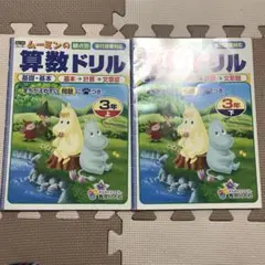 算数ドリル　小学三年生　使用済み