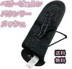 【良品】 ベビービョルン バウンサー メッシュ ブラック