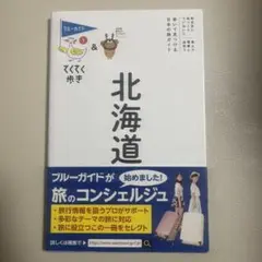 北海道 ブルーガイドてくてく歩き 第10版 2021年出版