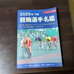 2025年下期 競輪選手名鑑
