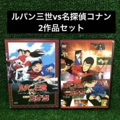 ルパン三世vs名探偵コナン DVD 2作品セット レンタル落ち