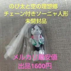 のび太と空の理想郷　 チェーン付きソーニャ人形　 新品未開封