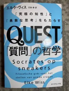 QUEST「質問」の哲学 : 「究極の知性」と「勇敢な思考」をもたらす