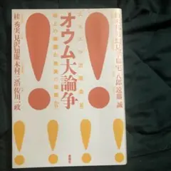 オウム大論争