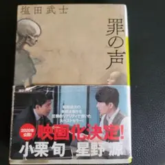 罪の声