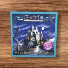 チャレンジ　ミッケ！⑥ こわーいよる