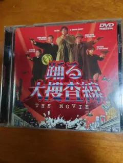 踊る大捜査線 THE MOVIE 1 DVD