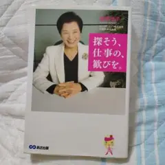 探そう、仕事の、歓びを。 藤原和子