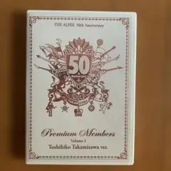THE ALFEE 50th DVD 高見沢ver