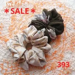 【本日のみSALE♪】シュシュ 393