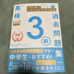 英検　過去問題　3級　2020