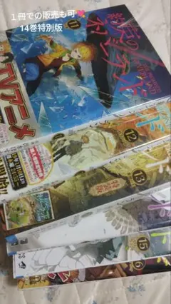 約束のネバーランド 漫画セット 14巻特別版 （別売り可・1~10巻まで別売り）