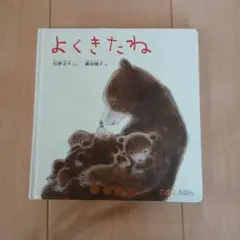 よくきたね 松谷みよ子 童心社