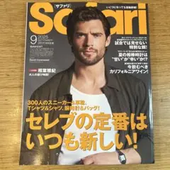 雑誌 サファリ 2025年9月号