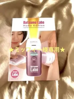 ★脱毛ラボ★ホームエディション ★新品未使用★DatsumoLabo★