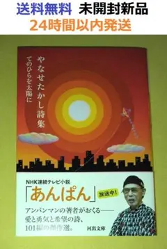 未開封新品希少品　やなせたかし詩集　てのひらを太陽に (河出文庫 や 48-1)