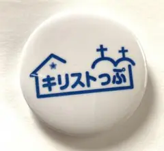 青森県　新郷村　キリストっぷ　缶バッチ　キリストの墓　オカルト