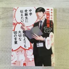 中学受験生に伝えたい勉強よりも大切な100の言葉