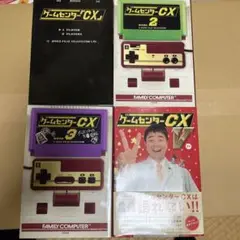 ゲームセンターCX、CX2、CX3、CXVの4冊セット