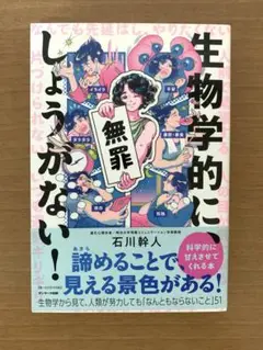 生物学的にしょうがない