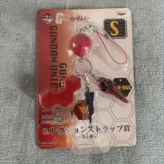 ユニコーンガンダム 一番くじ 　赤い彗星の再来　ストラップ S