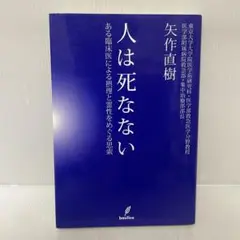 人は死なない : ある臨床医による摂理と霊性をめぐる思索