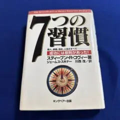 7つの習慣 成功には原則があった