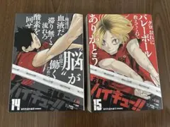 ハイキュー!! ジャンプリミックス 14 & 15 巻セット